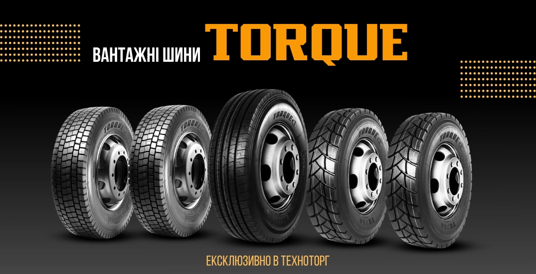 Висока якість за низькою ціною! Шини TORQUE.