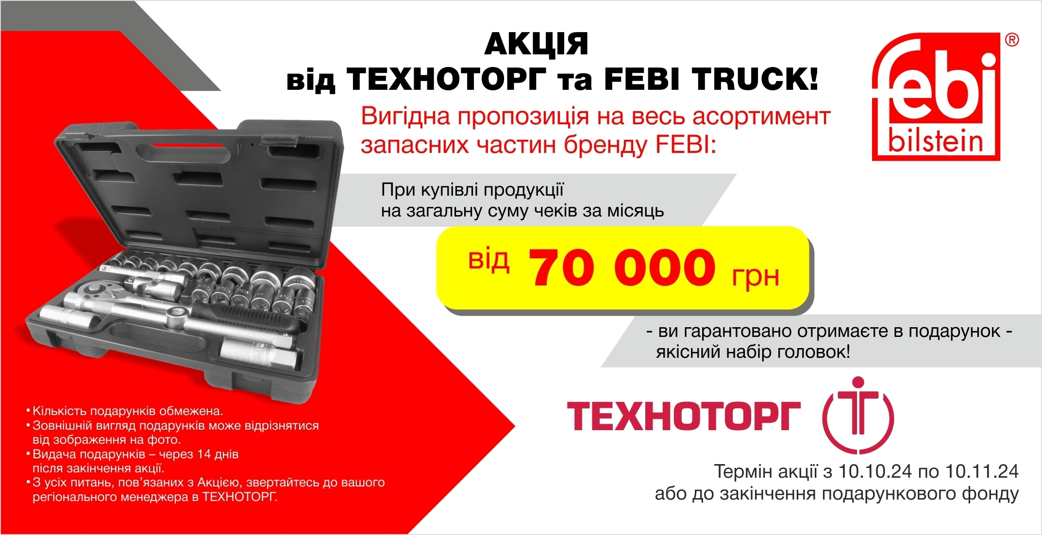 Нова АКЦІЯ від ТЕХНОТОРГ та FEBI TRUCK!