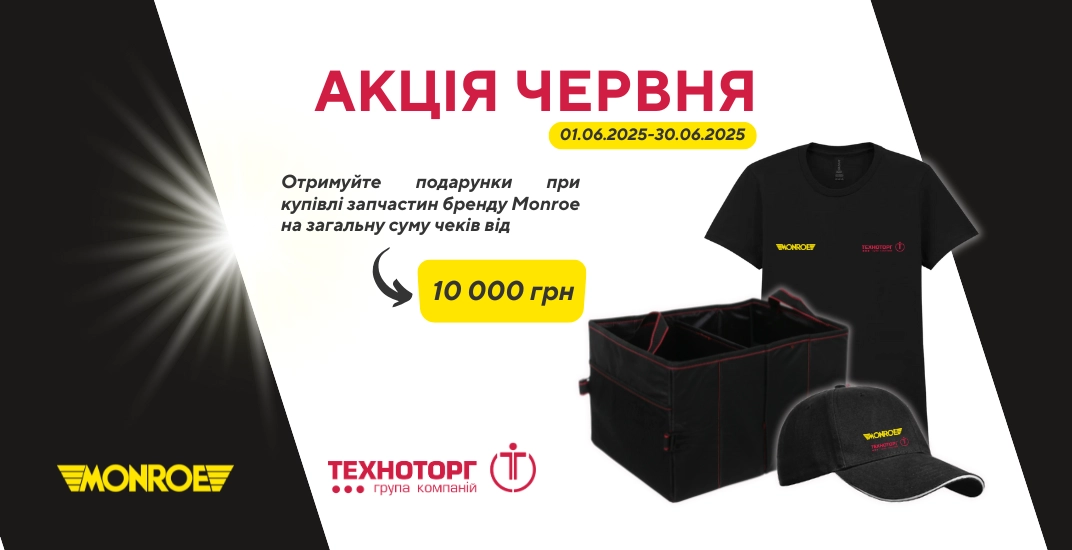 Отримуйте подарунки за покупки продукії Monroe!