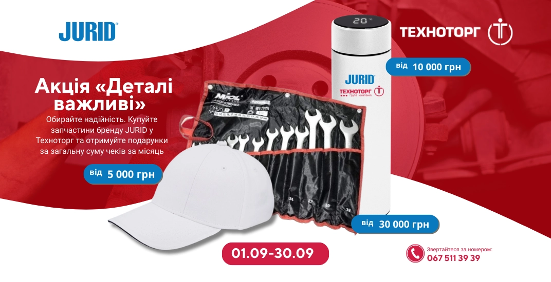 Акція «Деталі важливі» від JURID та Техноторг