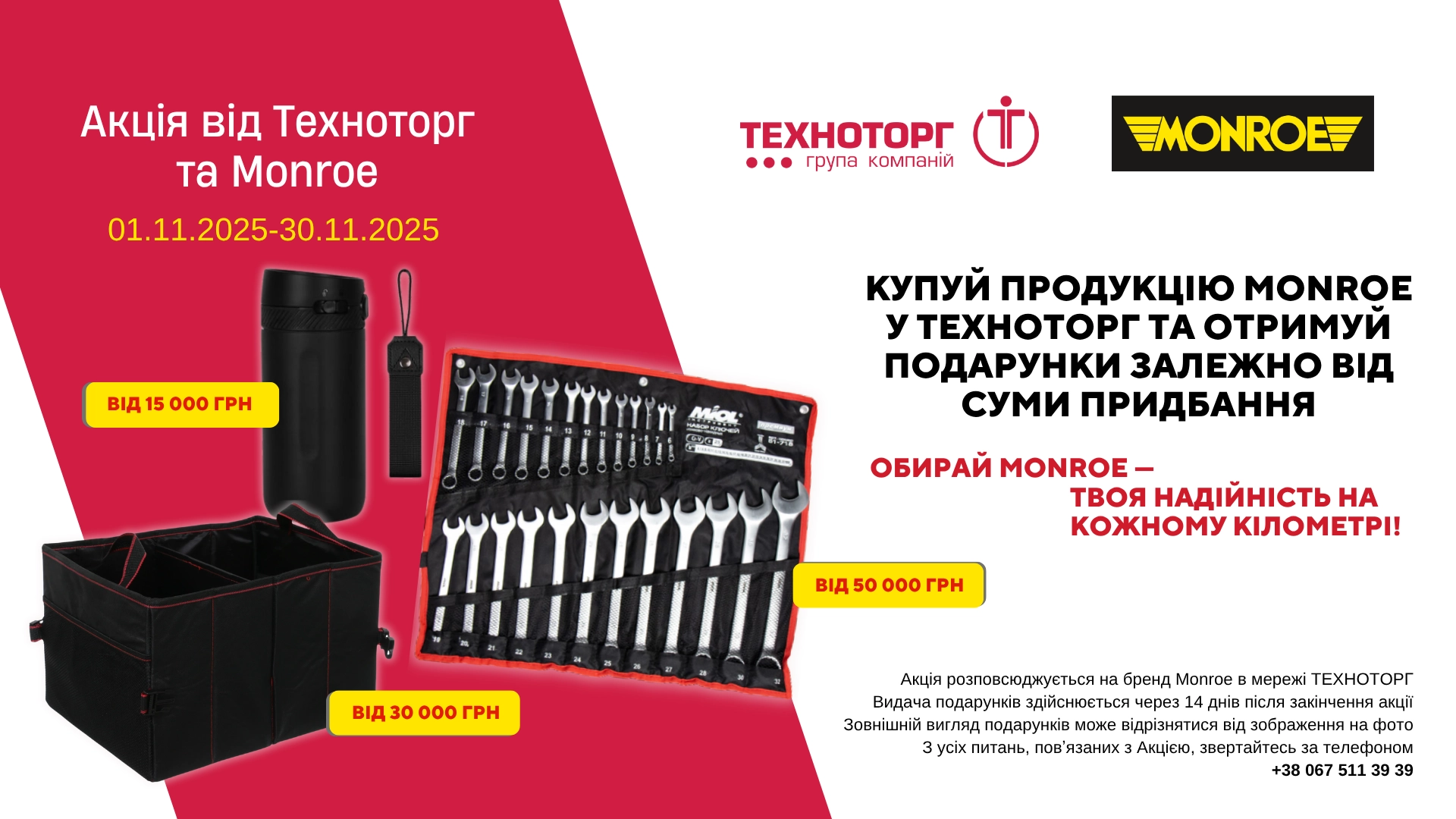 Отримуйте подарунки за покупки продукції Monroe! 