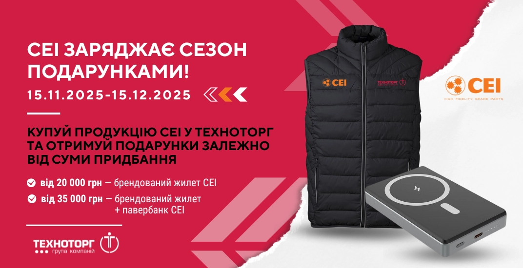 Акція від CEI та Техноторг – Заряджай сезон подарунками!