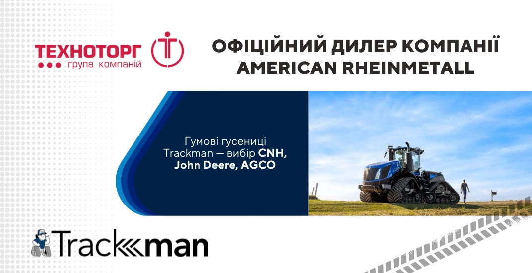 Техноторг – офіційний дилер гумових гусениць Trackman від American Rheinmetall