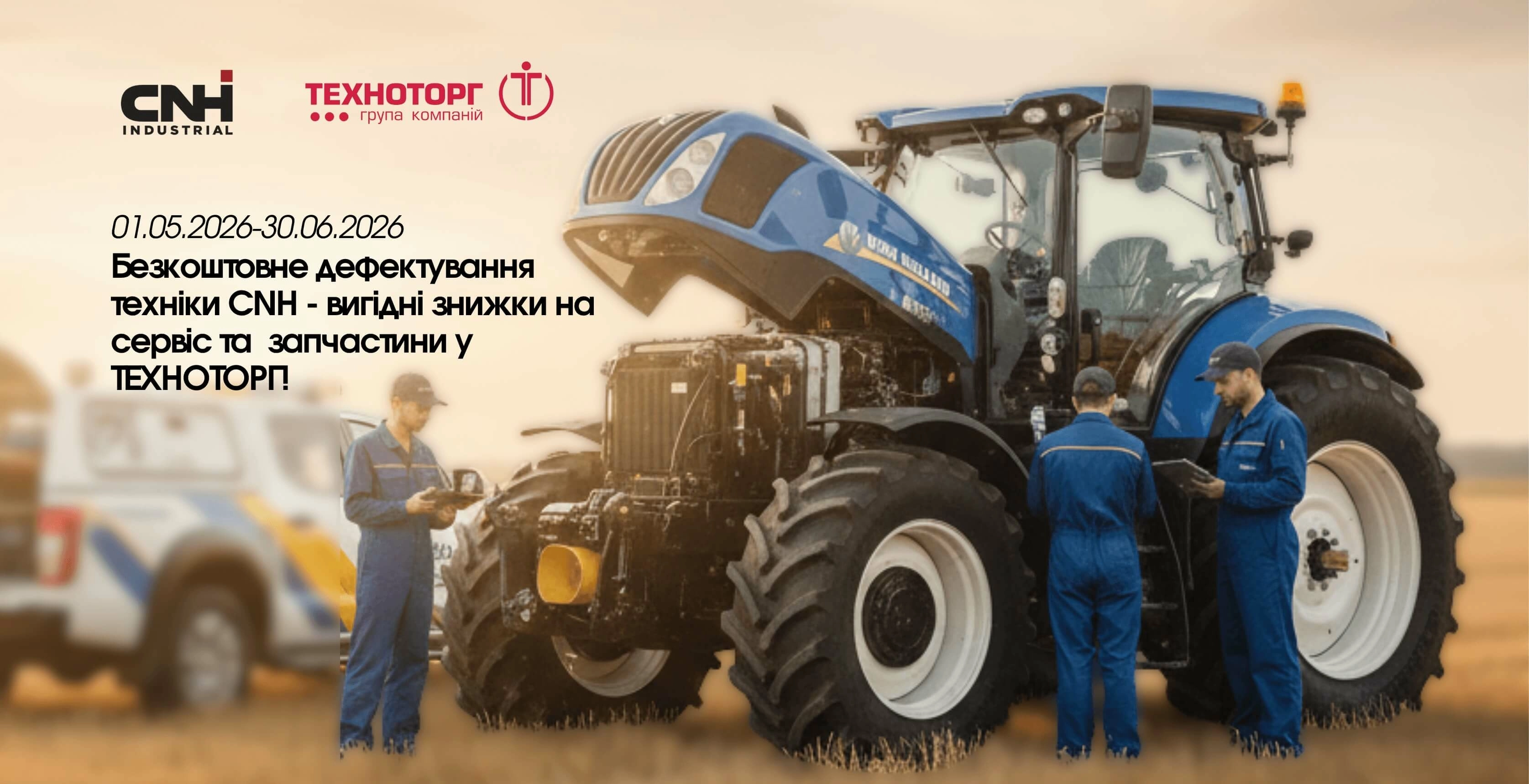 Безкоштовне дефектування техніки CNH та знижки від ТЕХНОТОРГ!