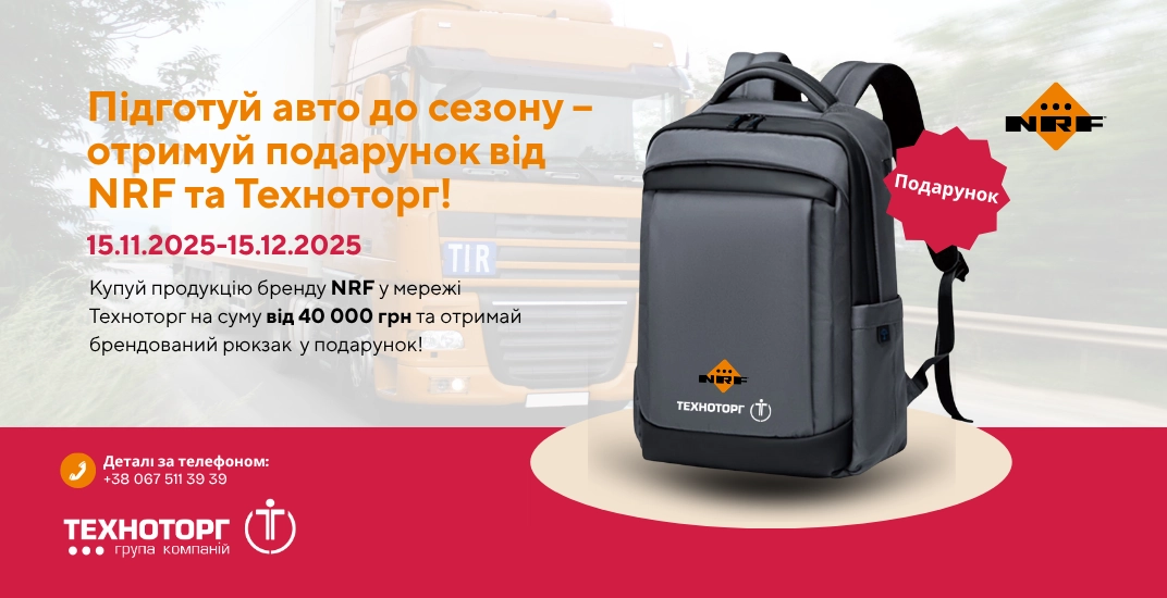 Підготуй авто до сезону – отримуй подарунок від NRF! 