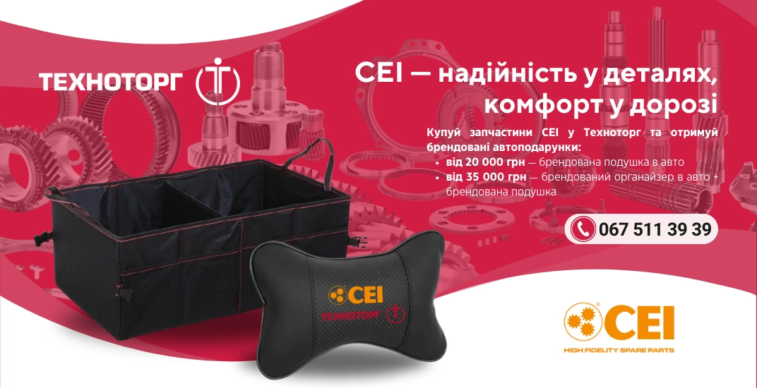 Акція від CEI та Техноторг – Надійність у деталях, комфорт у дорозі