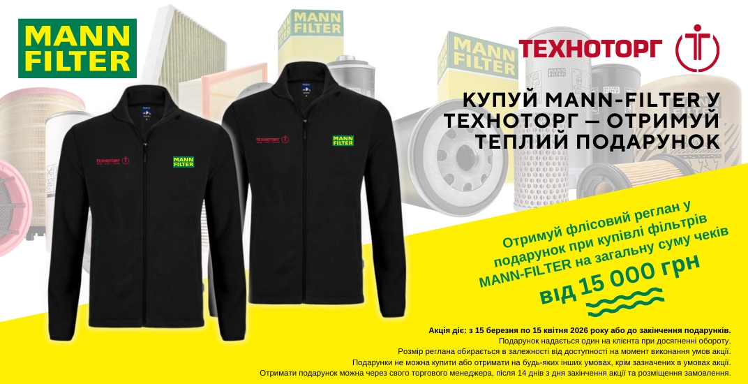 Акція від Техноторг та MANN-FILTER – отримуйте подарунок за покупку!