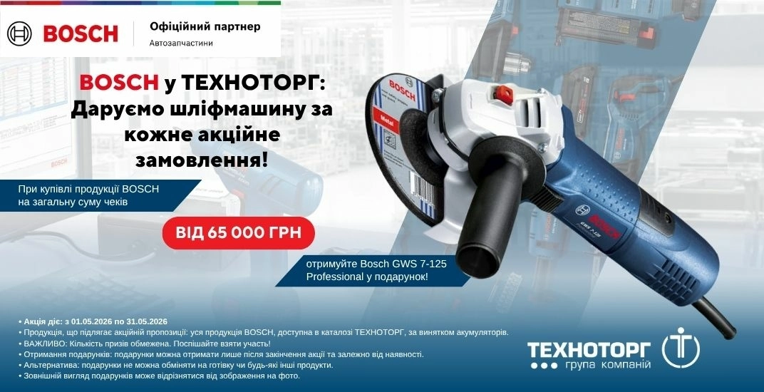 Акція: Професійний інструмент BOSCH у подарунок від ТЕХНОТОРГ!