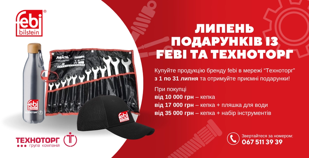 Липень подарунків від febi та Техноторг