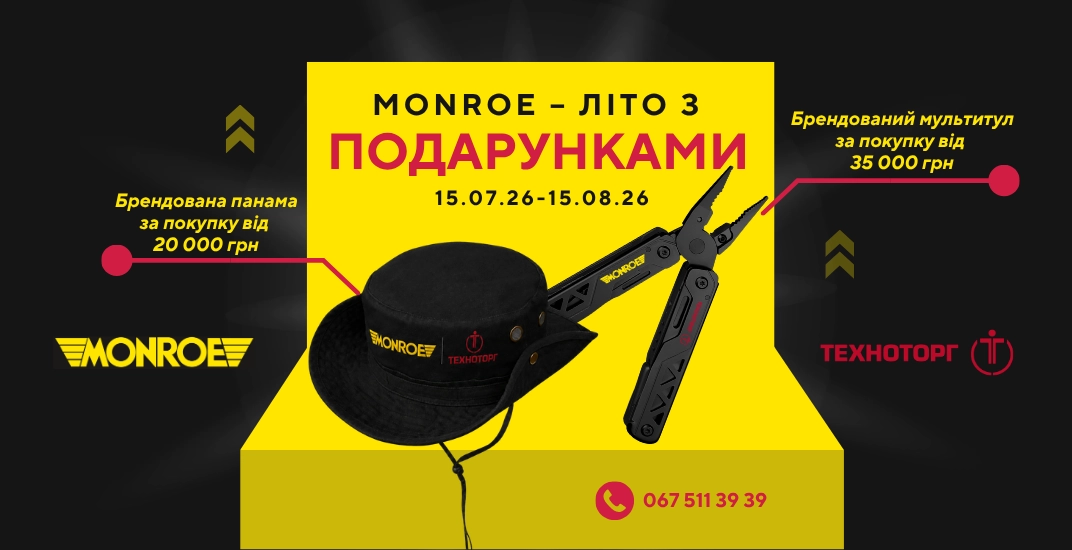 Monroe – літо з подарунками!